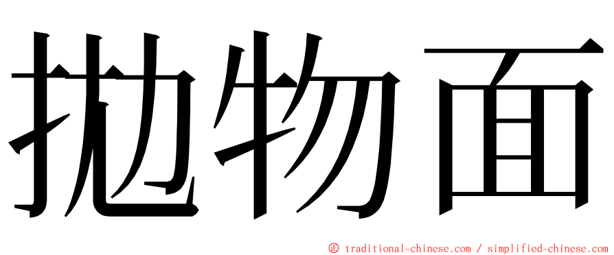 拋物面 ming font