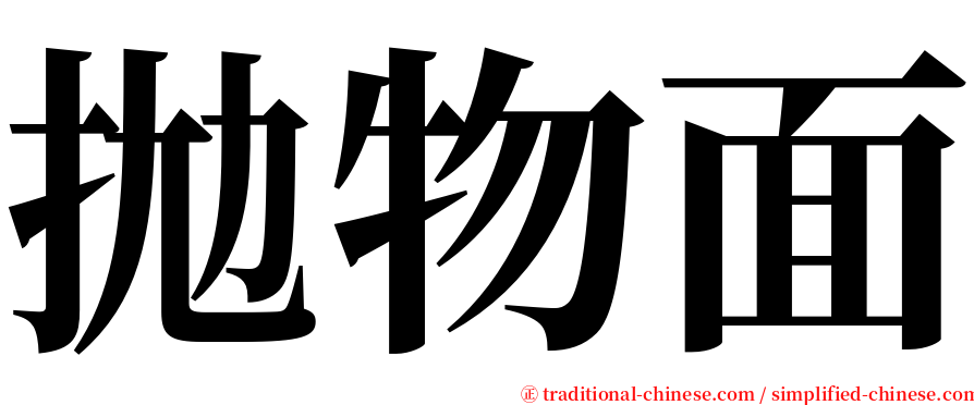 拋物面 serif font