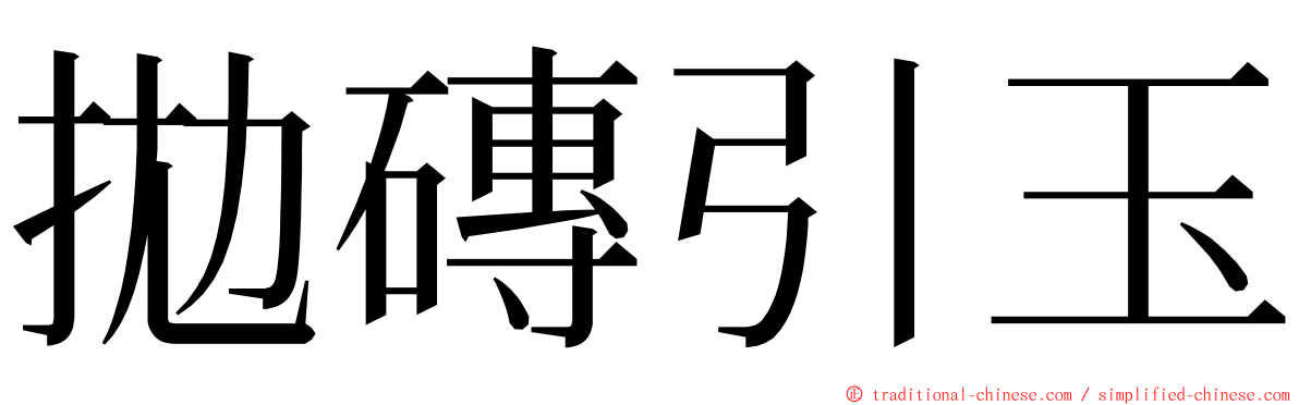 拋磚引玉 ming font