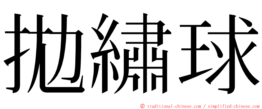 拋繡球 ming font