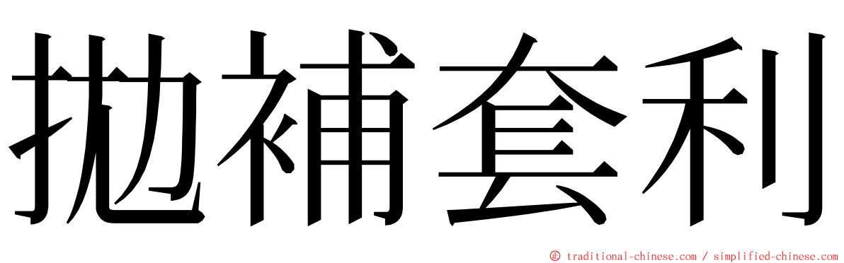 拋補套利 ming font