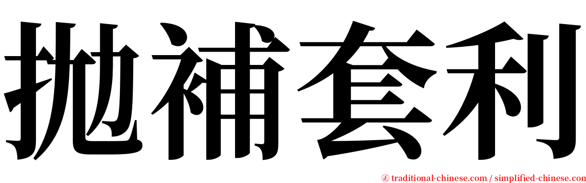 拋補套利 serif font