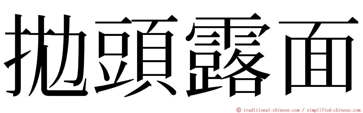 拋頭露面 ming font