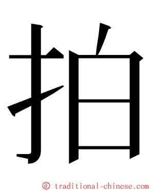 拍 ming font