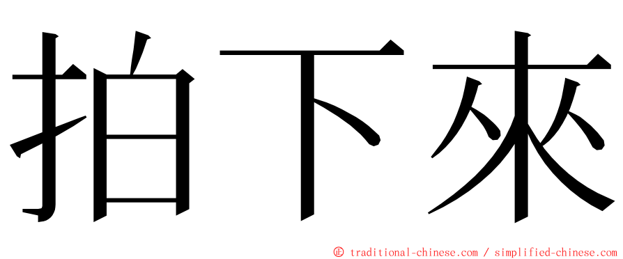 拍下來 ming font