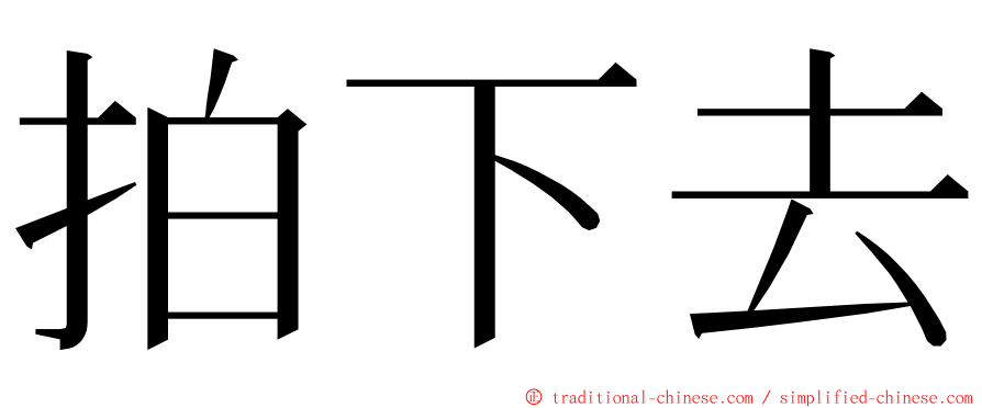 拍下去 ming font