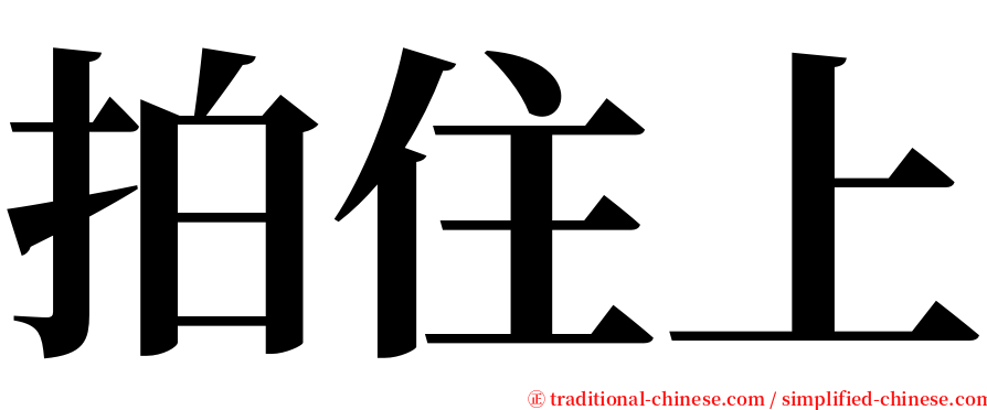 拍住上 serif font