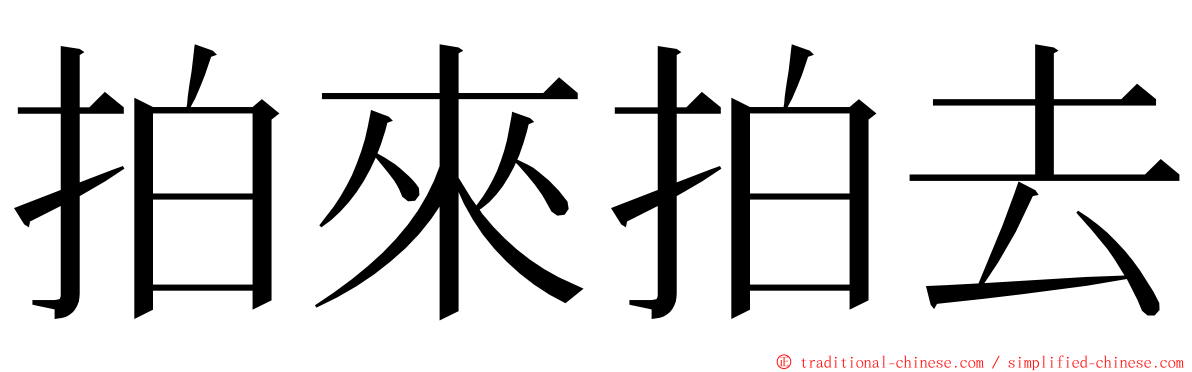 拍來拍去 ming font