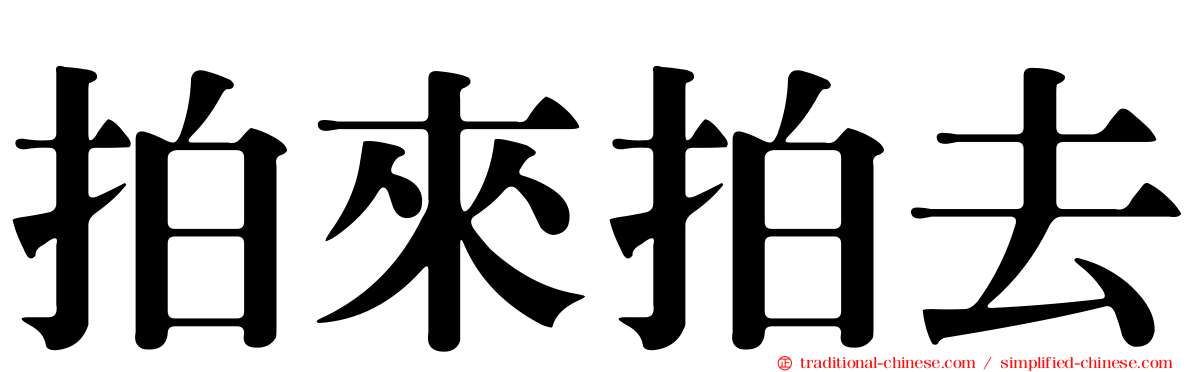 拍來拍去