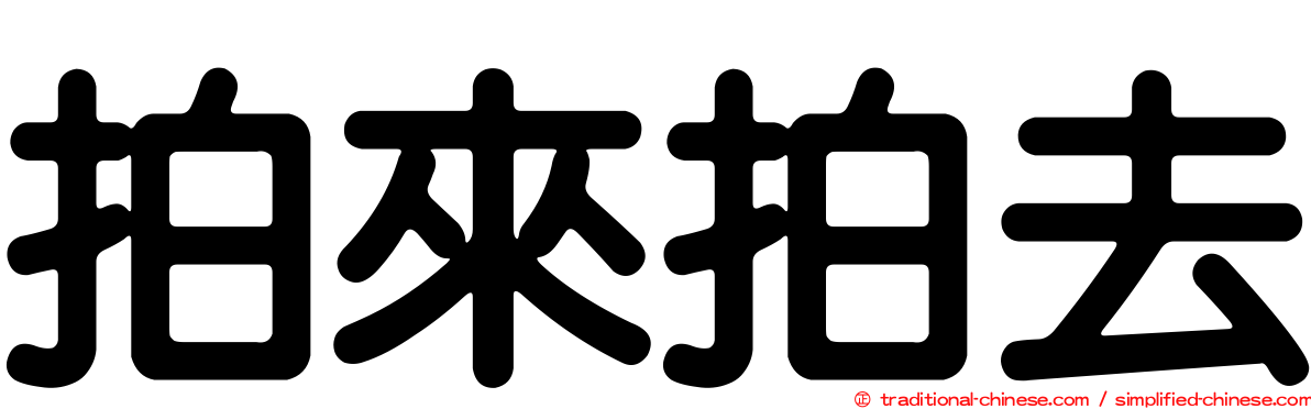 拍來拍去