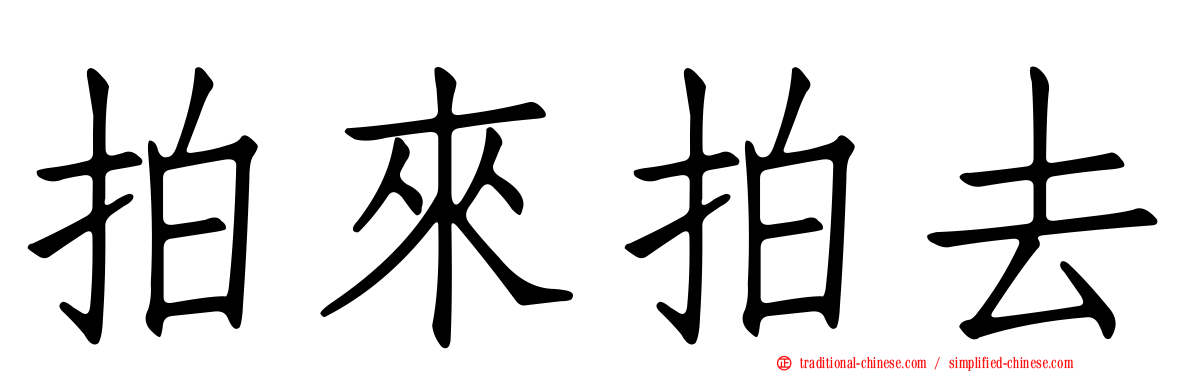 拍來拍去