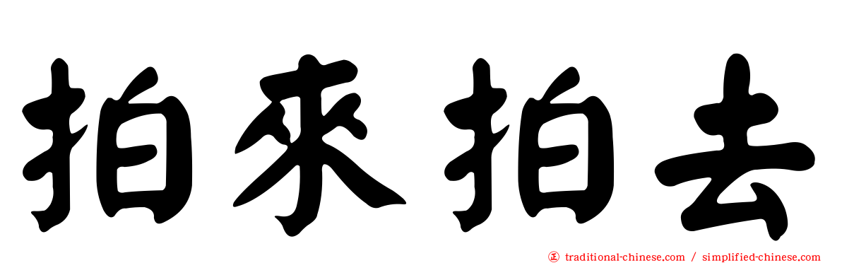 拍來拍去