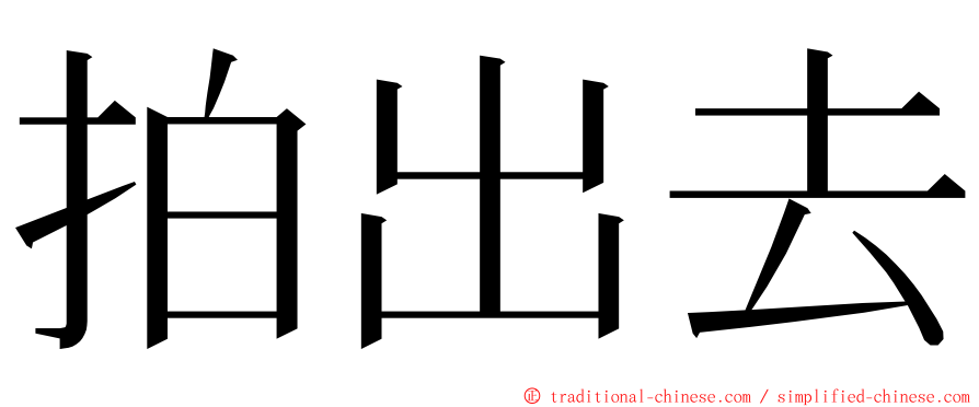 拍出去 ming font