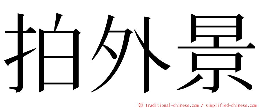 拍外景 ming font