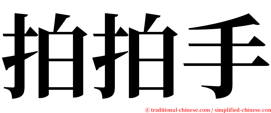 拍拍手 serif font