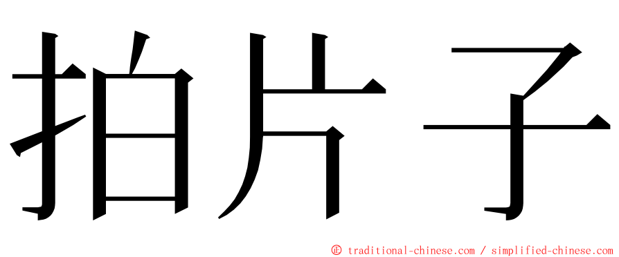 拍片子 ming font