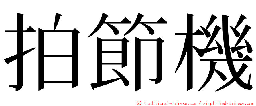 拍節機 ming font