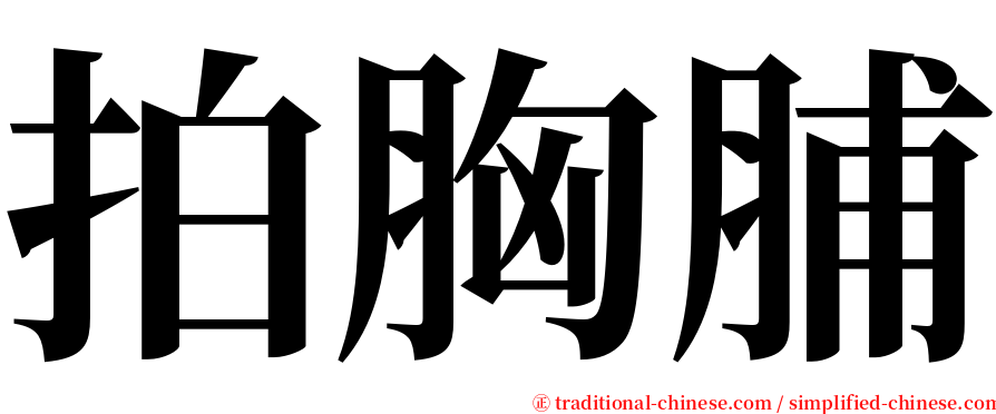 拍胸脯 serif font