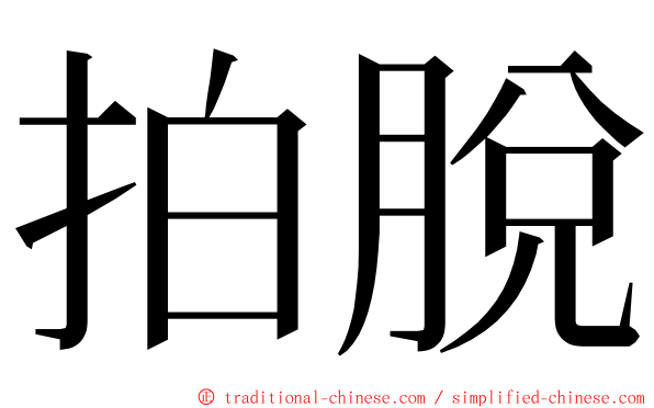 拍脫 ming font