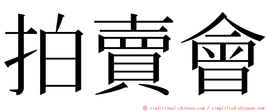 拍賣會 ming font