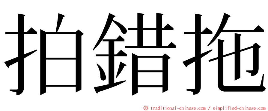 拍錯拖 ming font