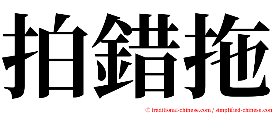 拍錯拖 serif font