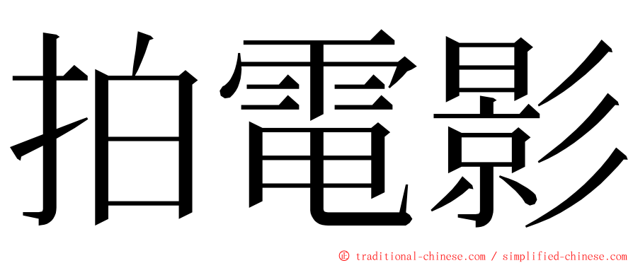 拍電影 ming font