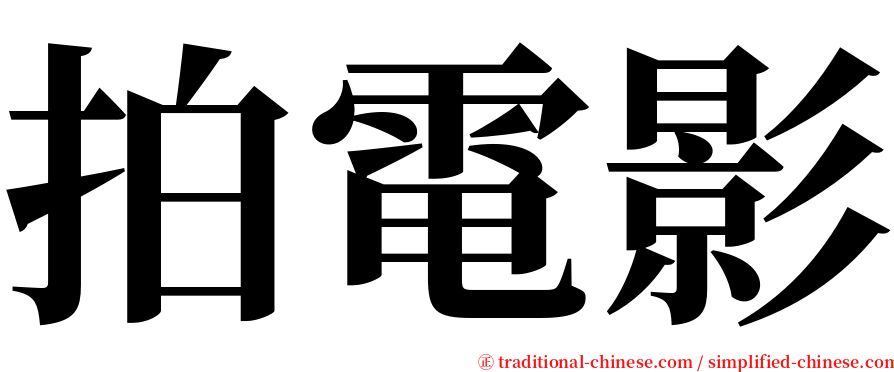 拍電影 serif font