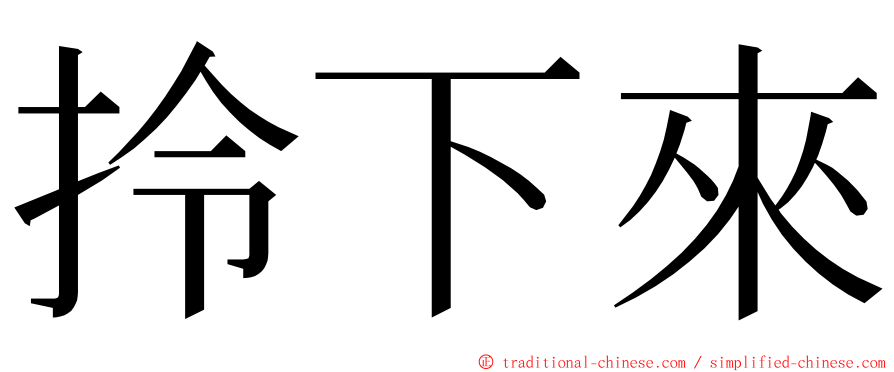 拎下來 ming font