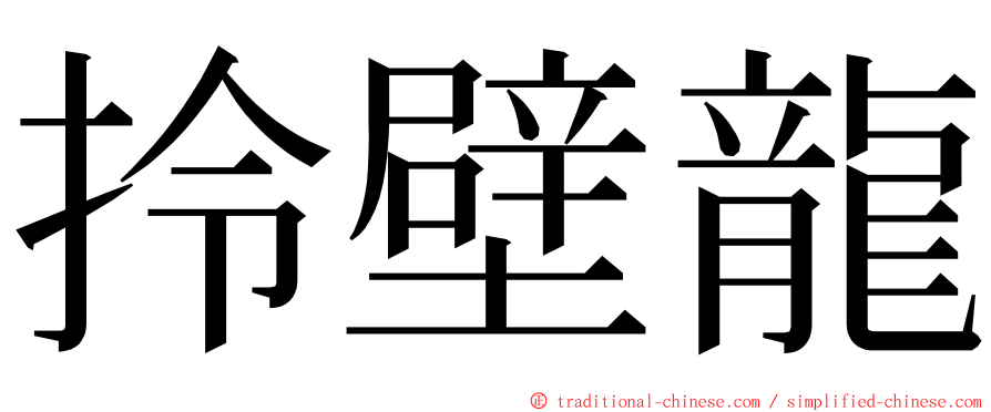 拎壁龍 ming font