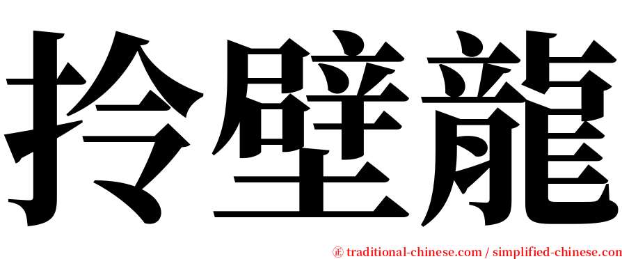 拎壁龍 serif font