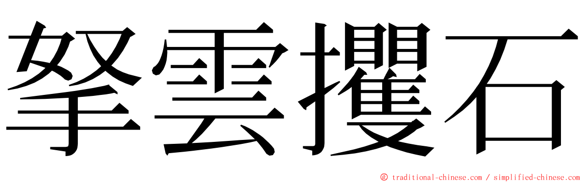 拏雲攫石 ming font