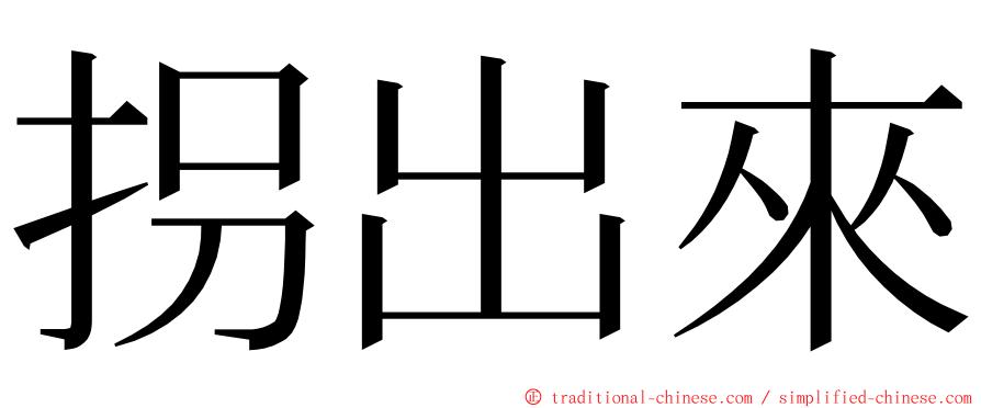 拐出來 ming font