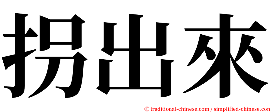 拐出來 serif font