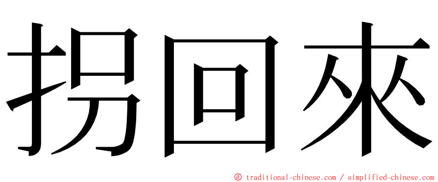 拐回來 ming font