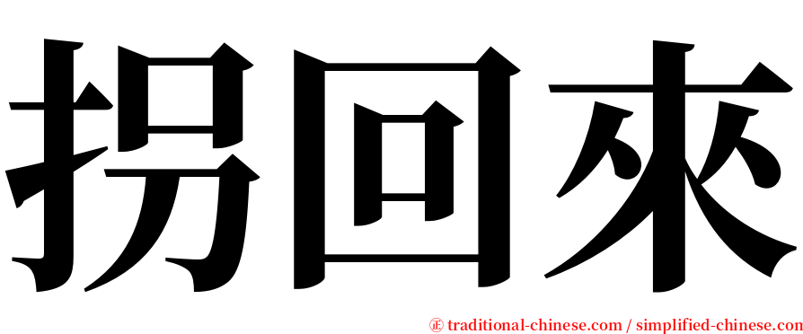 拐回來 serif font