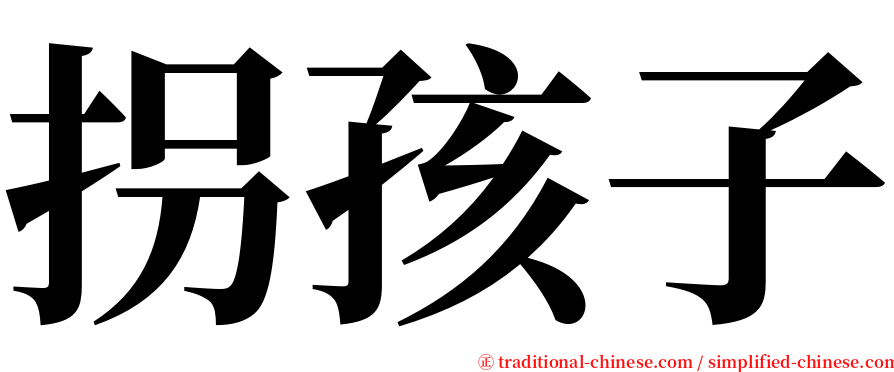 拐孩子 serif font