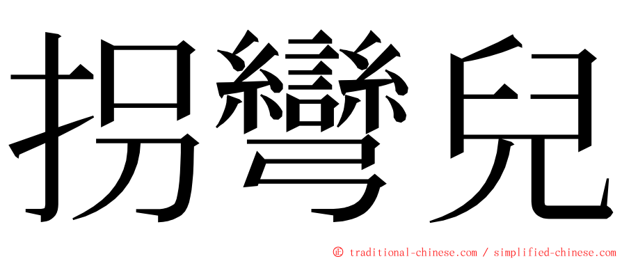 拐彎兒 ming font