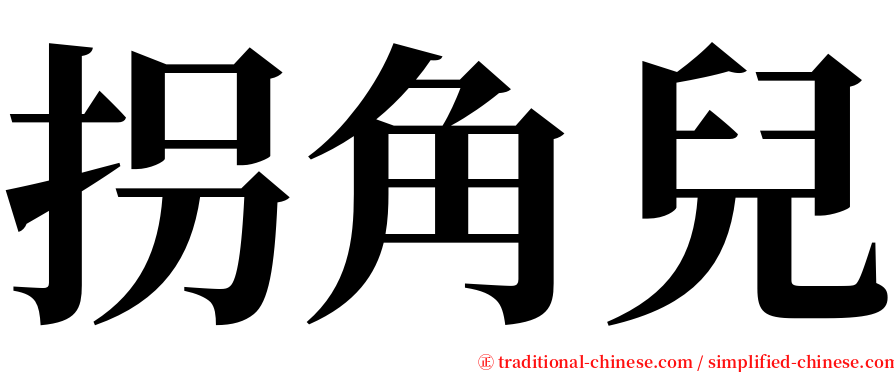 拐角兒 serif font