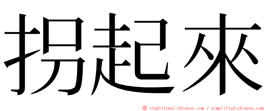 拐起來 ming font