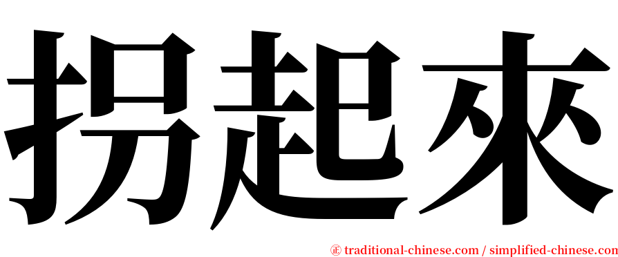 拐起來 serif font