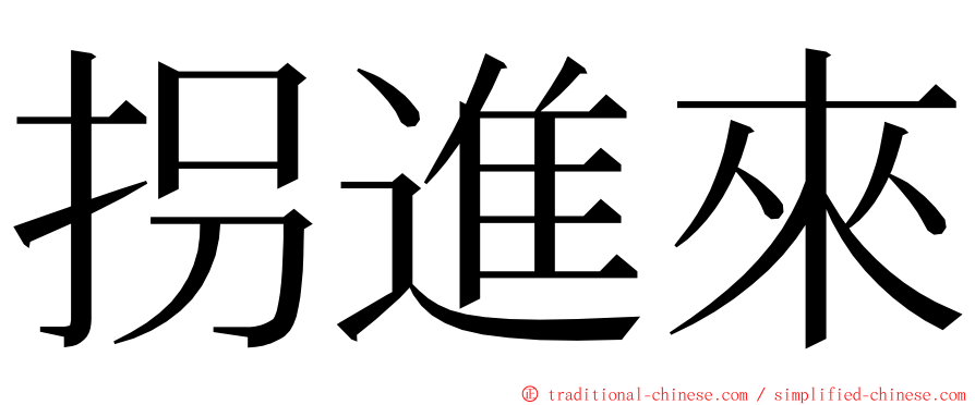 拐進來 ming font