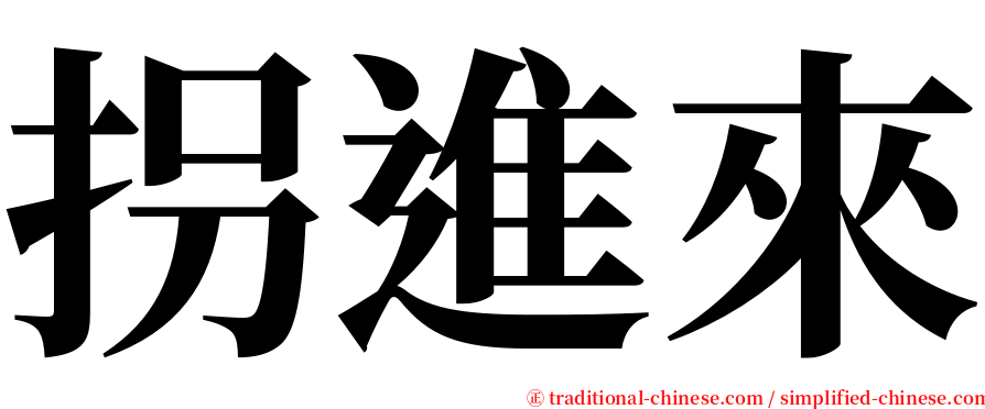 拐進來 serif font