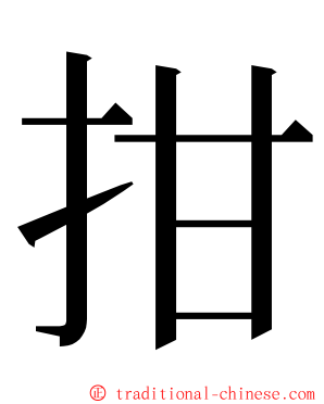 拑 ming font