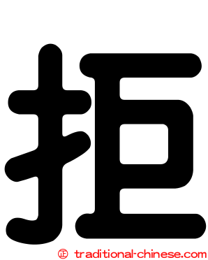 拒