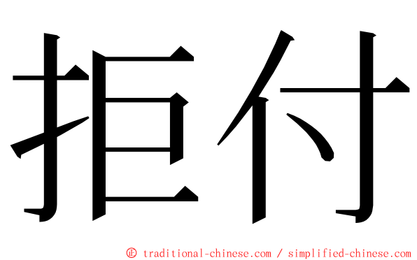 拒付 ming font