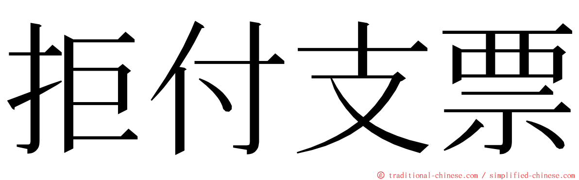 拒付支票 ming font