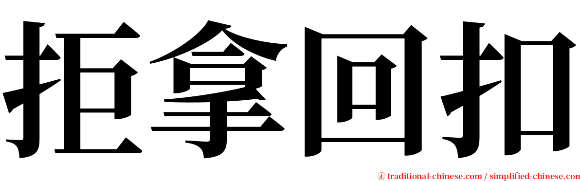 拒拿回扣 serif font