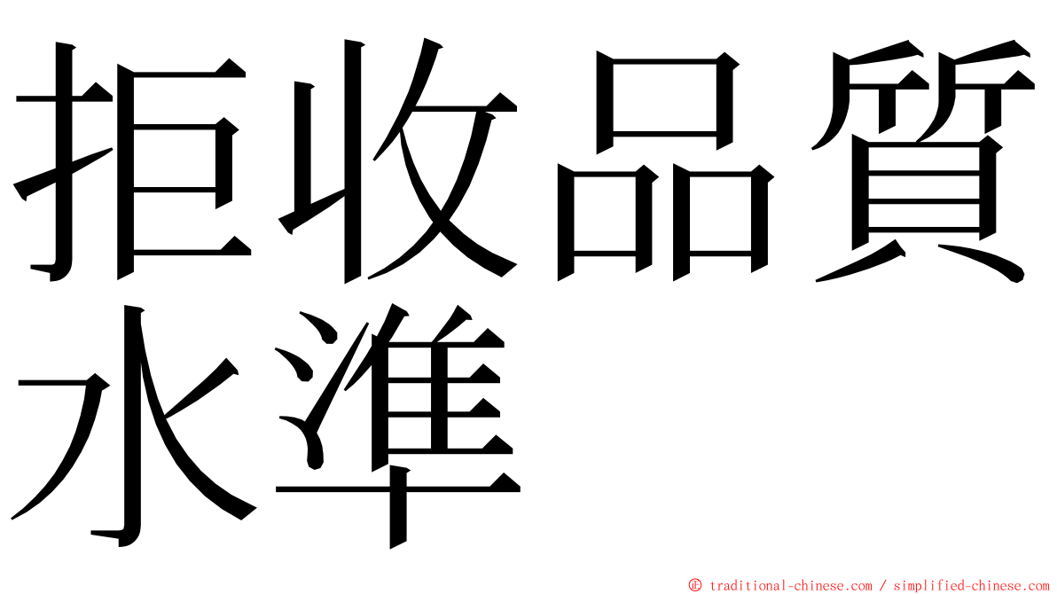 拒收品質水準 ming font