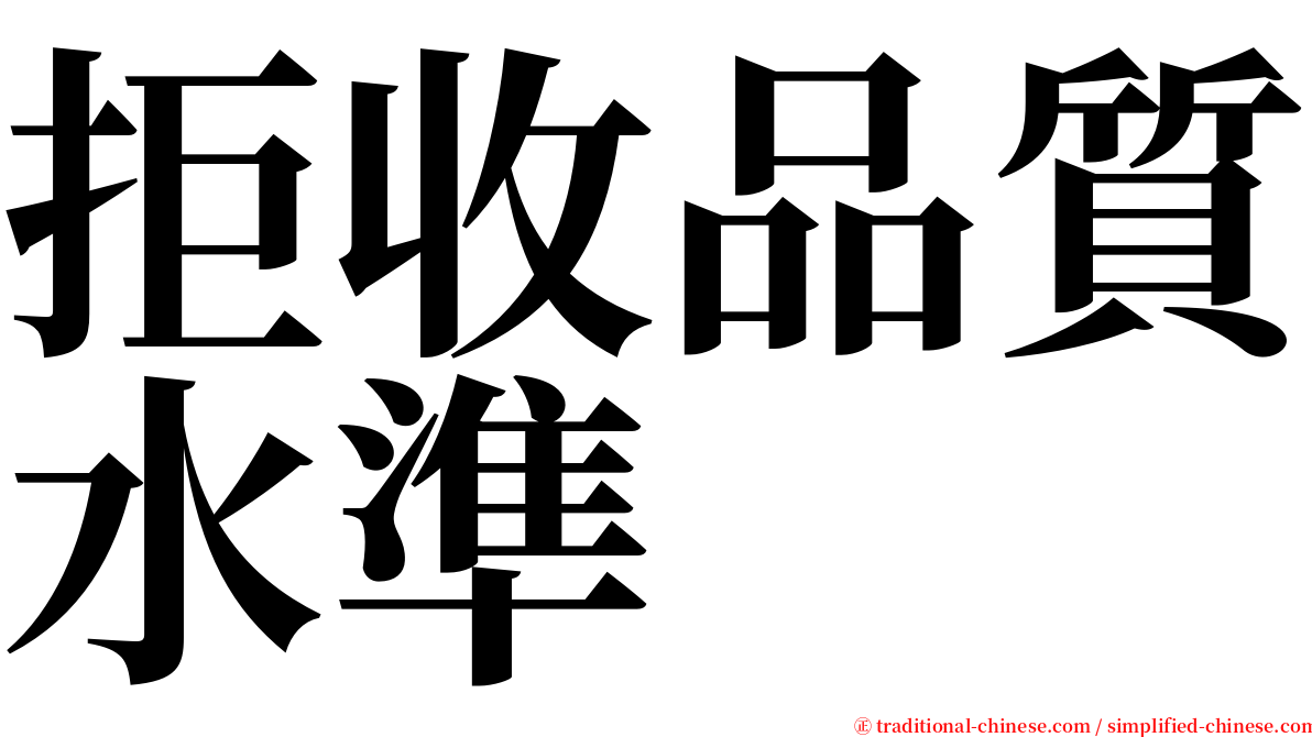 拒收品質水準 serif font